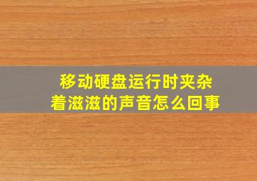 移动硬盘运行时夹杂着滋滋的声音怎么回事