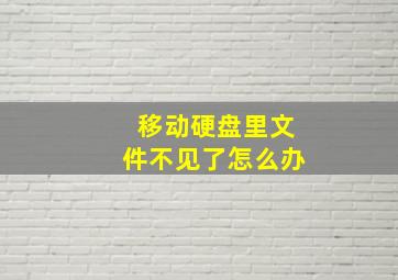 移动硬盘里文件不见了怎么办