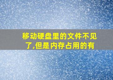 移动硬盘里的文件不见了,但是内存占用的有