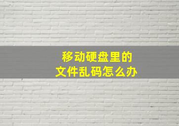 移动硬盘里的文件乱码怎么办