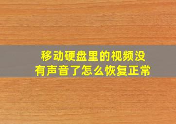 移动硬盘里的视频没有声音了怎么恢复正常