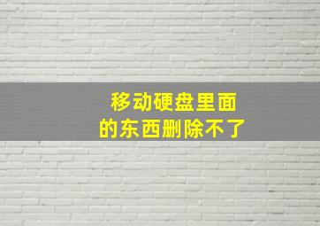 移动硬盘里面的东西删除不了