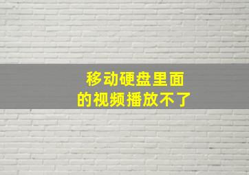 移动硬盘里面的视频播放不了