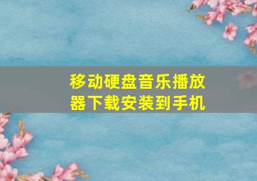 移动硬盘音乐播放器下载安装到手机