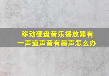 移动硬盘音乐播放器有一声道声音有暴声怎么办