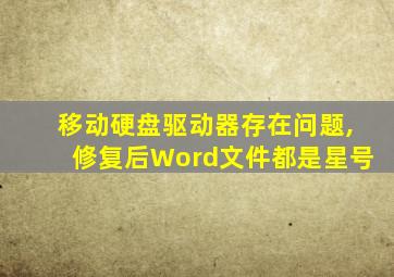 移动硬盘驱动器存在问题,修复后Word文件都是星号