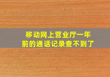 移动网上营业厅一年前的通话记录查不到了