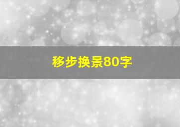 移步换景80字