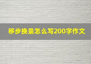 移步换景怎么写200字作文