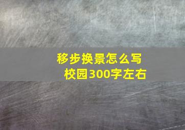 移步换景怎么写校园300字左右