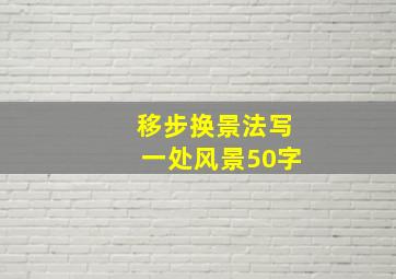 移步换景法写一处风景50字