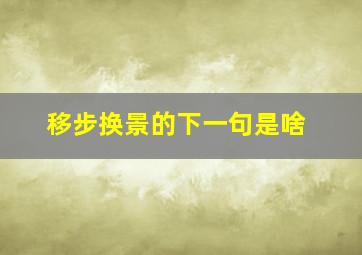 移步换景的下一句是啥