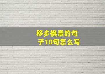 移步换景的句子10句怎么写