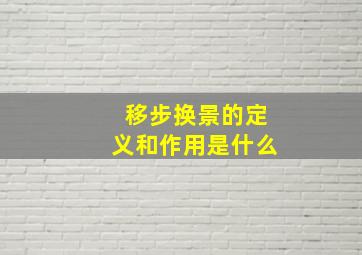 移步换景的定义和作用是什么