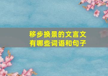 移步换景的文言文有哪些词语和句子