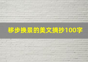 移步换景的美文摘抄100字