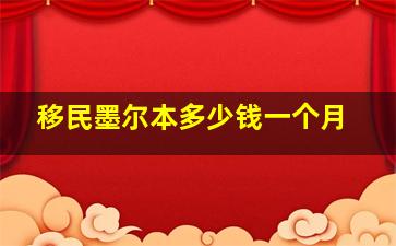 移民墨尔本多少钱一个月