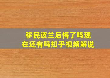 移民波兰后悔了吗现在还有吗知乎视频解说