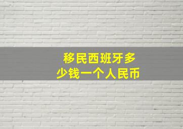 移民西班牙多少钱一个人民币