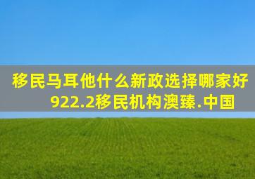 移民马耳他什么新政选择哪家好922.2移民机构澳臻.中国