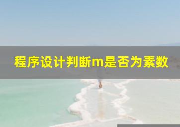 程序设计判断m是否为素数