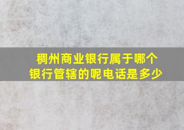 稠州商业银行属于哪个银行管辖的呢电话是多少