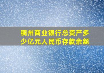 稠州商业银行总资产多少亿元人民币存款余额