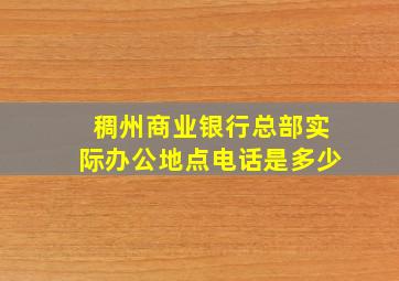 稠州商业银行总部实际办公地点电话是多少