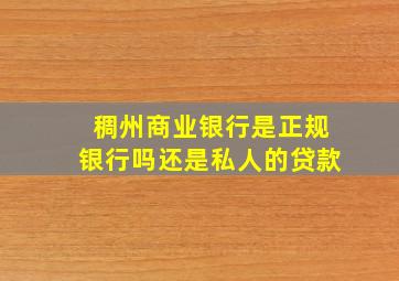 稠州商业银行是正规银行吗还是私人的贷款