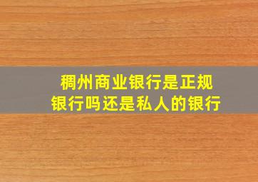 稠州商业银行是正规银行吗还是私人的银行