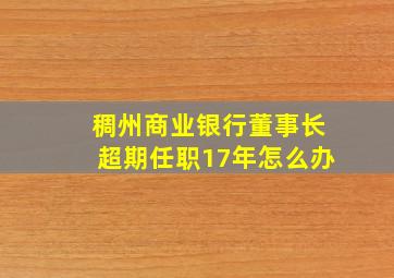 稠州商业银行董事长超期任职17年怎么办