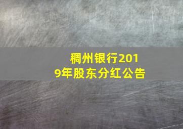 稠州银行2019年股东分红公告