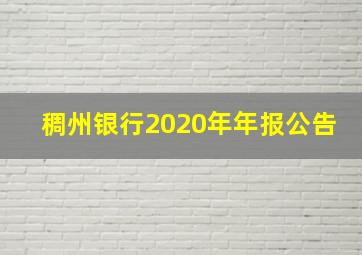 稠州银行2020年年报公告