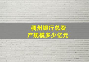 稠州银行总资产规模多少亿元