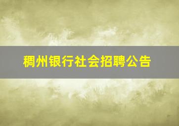 稠州银行社会招聘公告