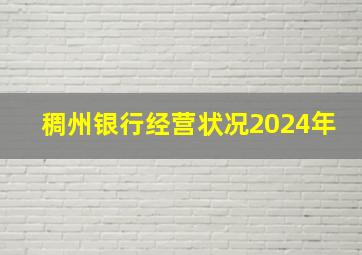 稠州银行经营状况2024年