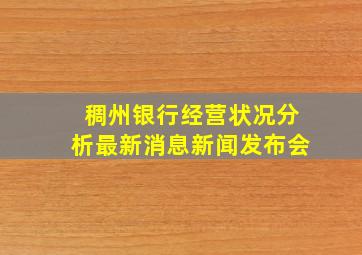 稠州银行经营状况分析最新消息新闻发布会