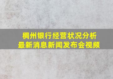 稠州银行经营状况分析最新消息新闻发布会视频