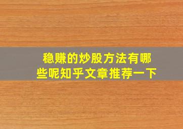 稳赚的炒股方法有哪些呢知乎文章推荐一下