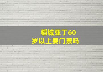 稻城亚丁60岁以上要门票吗