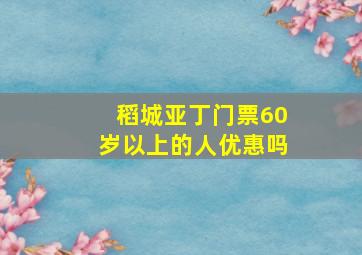 稻城亚丁门票60岁以上的人优惠吗