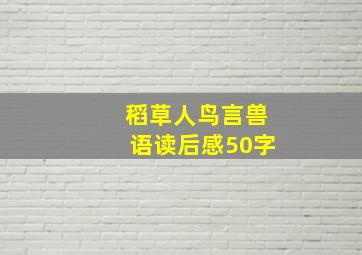 稻草人鸟言兽语读后感50字