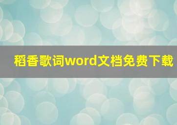 稻香歌词word文档免费下载