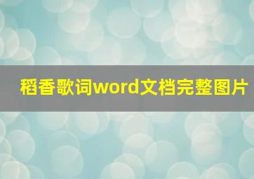 稻香歌词word文档完整图片