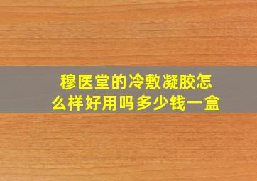 穆医堂的冷敷凝胶怎么样好用吗多少钱一盒