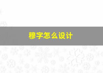 穆字怎么设计