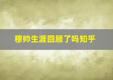 穆帅生涯回顾了吗知乎