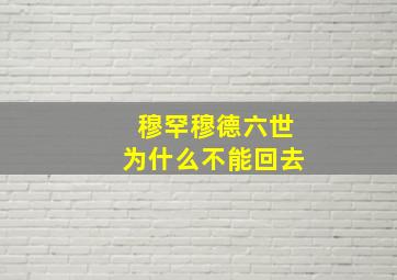 穆罕穆德六世为什么不能回去