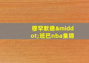 穆罕默德·班巴nba集锦