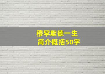 穆罕默德一生简介概括50字